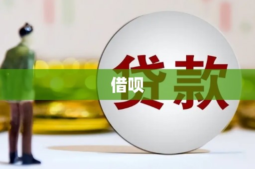 达拉特旗借呗