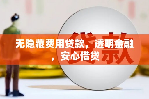 达拉特旗无隐藏费用贷款，透明金融，安心借贷