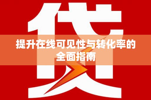 达拉特旗提升在线可见性与转化率的全面指南