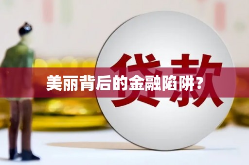 达拉特旗美丽背后的金融陷阱？