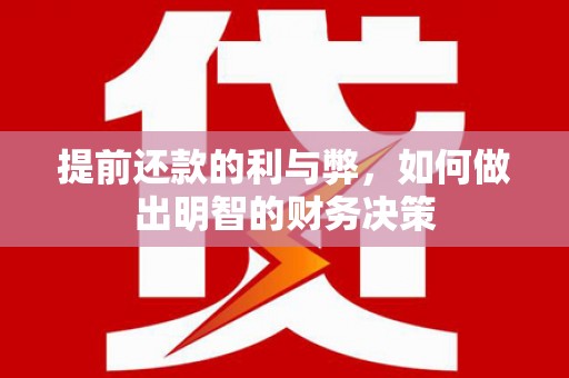 达拉特旗提前还款的利与弊，如何做出明智的财务决策