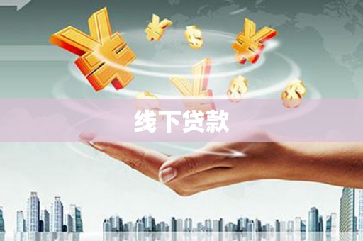 达拉特旗线下贷款