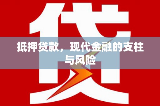 达拉特旗抵押贷款，现代金融的支柱与风险