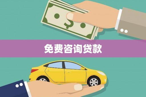 达拉特旗免费咨询贷款