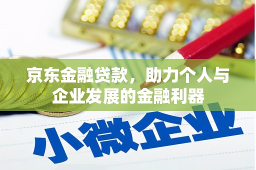 达拉特旗京东金融贷款，助力个人与企业发展的金融利器