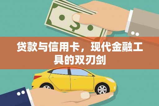 达拉特旗贷款与信用卡，现代金融工具的双刃剑