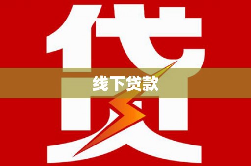 达拉特旗线下贷款