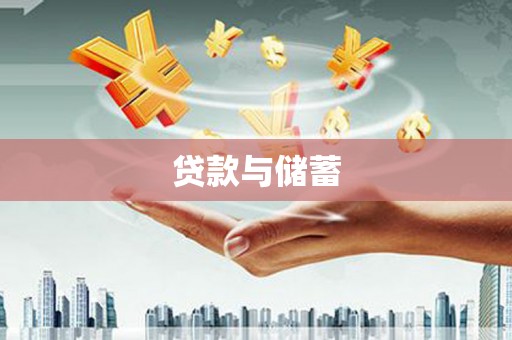 达拉特旗贷款与储蓄