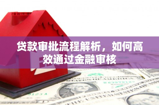 达拉特旗贷款审批流程解析，如何高效通过金融审核