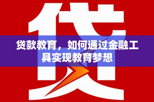 达拉特旗贷款教育，如何通过金融工具实现教育梦想