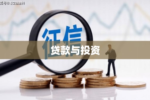 达拉特旗贷款与投资
