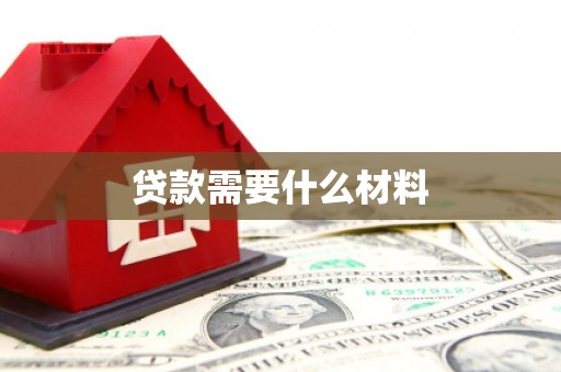 达拉特旗贷款需要什么材料