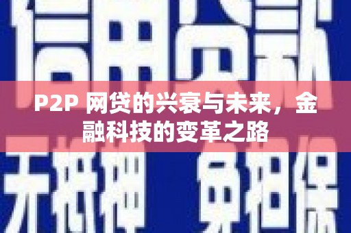 达拉特旗P2P 网贷的兴衰与未来，金融科技的变革之路