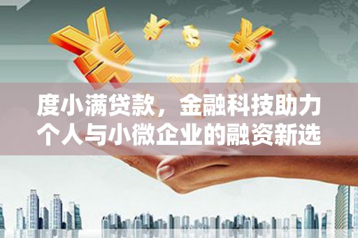 达拉特旗度小满贷款，金融科技助力个人与小微企业的融资新选择