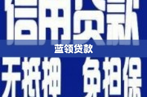 达拉特旗蓝领贷款