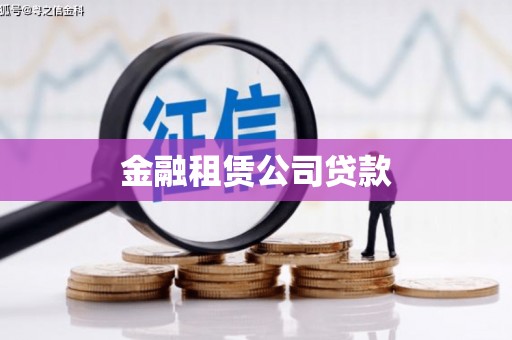 达拉特旗金融租赁公司贷款