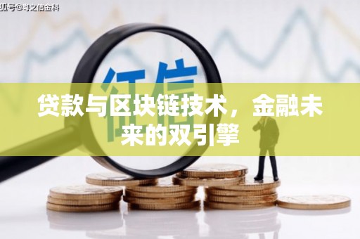 达拉特旗贷款与区块链技术，金融未来的双引擎