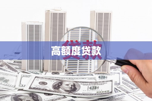 达拉特旗高额度贷款