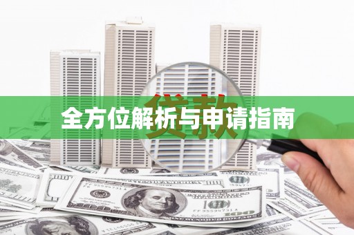 达拉特旗全方位解析与申请指南