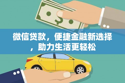 达拉特旗微信贷款，便捷金融新选择，助力生活更轻松