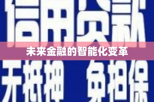 达拉特旗未来金融的智能化变革