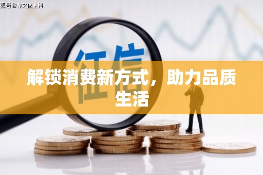 达拉特旗解锁消费新方式，助力品质生活