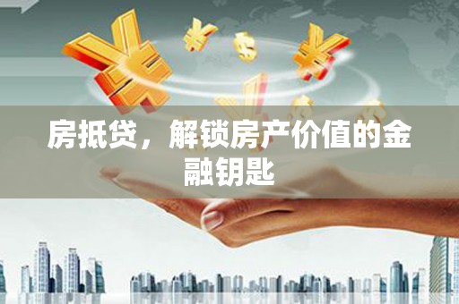 达拉特旗房抵贷，解锁房产价值的金融钥匙