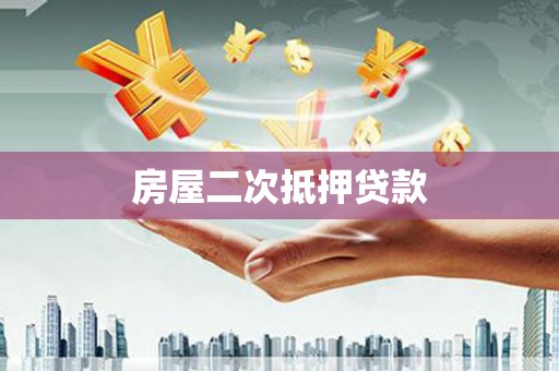 达拉特旗房屋二次抵押贷款
