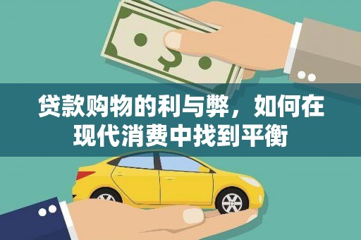 达拉特旗贷款购物的利与弊，如何在现代消费中找到平衡