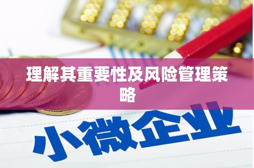 达拉特旗理解其重要性及风险管理策略