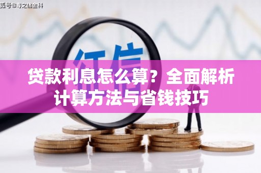达拉特旗贷款利息怎么算？全面解析计算方法与省钱技巧