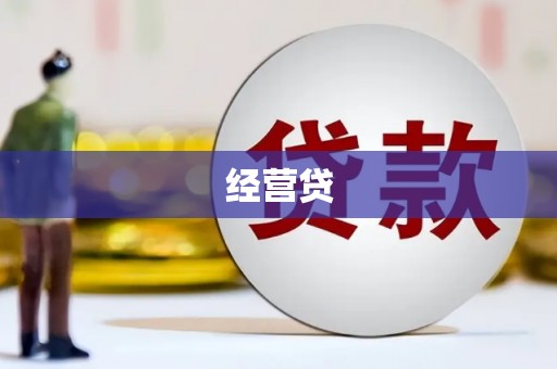 达拉特旗经营贷