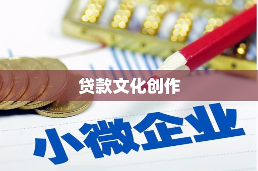 达拉特旗贷款文化创作
