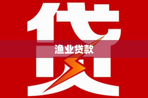 达拉特旗渔业贷款