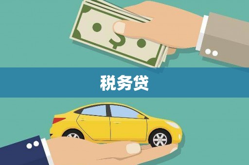 达拉特旗税务贷