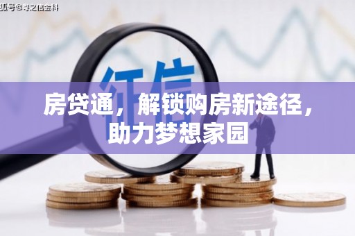 达拉特旗房贷通，解锁购房新途径，助力梦想家园
