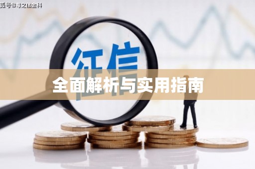 达拉特旗全面解析与实用指南