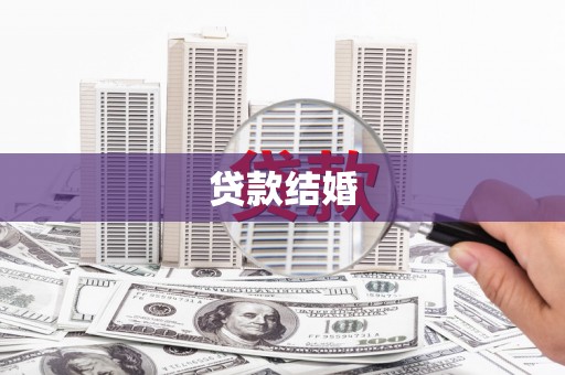 达拉特旗贷款结婚