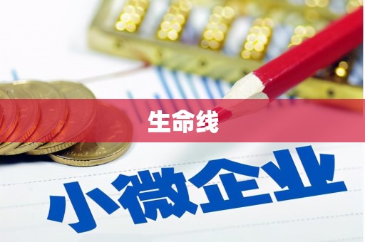 达拉特旗生命线