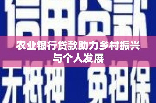 达拉特旗农业银行贷款助力乡村振兴与个人发展