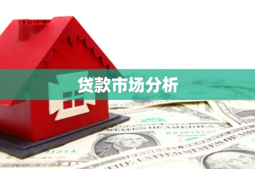 达拉特旗贷款市场分析