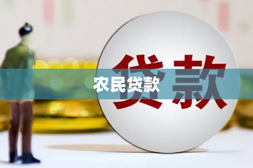 达拉特旗农民贷款