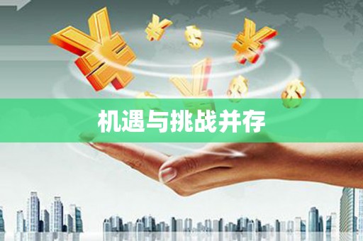 达拉特旗机遇与挑战并存