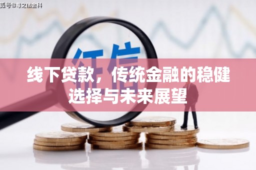 达拉特旗线下贷款，传统金融的稳健选择与未来展望