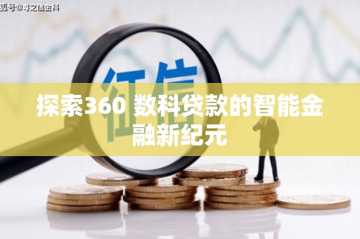 达拉特旗探索360 数科贷款的智能金融新纪元