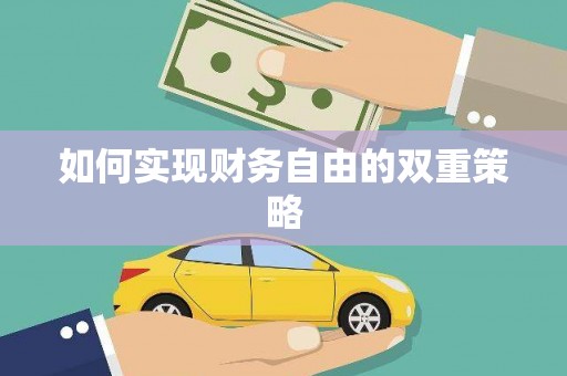 达拉特旗如何实现财务自由的双重策略