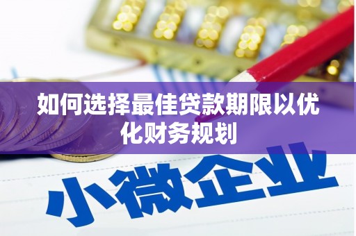 达拉特旗如何选择最佳贷款期限以优化财务规划