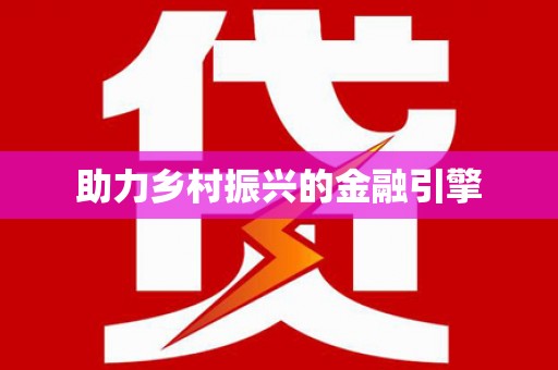 达拉特旗助力乡村振兴的金融引擎