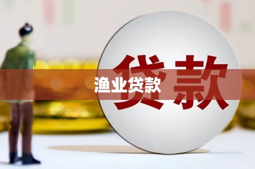 达拉特旗渔业贷款