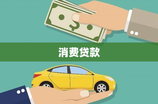 达拉特旗消费贷款